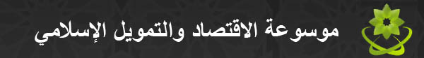 إشكاليات عملية في وجه التأمين التعاوني والحلول المقترحة لها – عبد الفتاح محمد صلاح