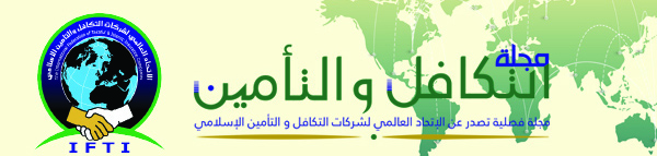 سلسلة مقالات ضبط المفاهيم الاقتصادية وفق منهج الاقتصاد الإسلامي (3) مفهوم التأمين التعاوني الإسلامي أو التأمين التكافلي 