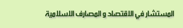 مقدمة سلسة مقالات ضبط المفاهيم الاقتصادية وفق منهج الاقتصاد الإسلامي