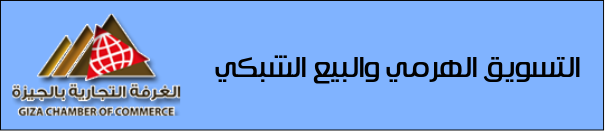 التسويق الهرمي والبيع الشبكي