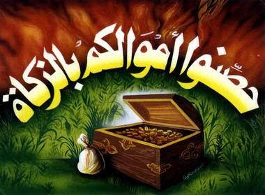 نعم للزكاة لا للضريبة في حل المشاكل الاقتصادية