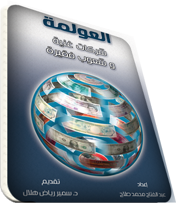 العولمة ... شركات غنية و شعوب فقيرة